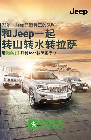 Jeep，用快的打车推出免费体验SUV接送