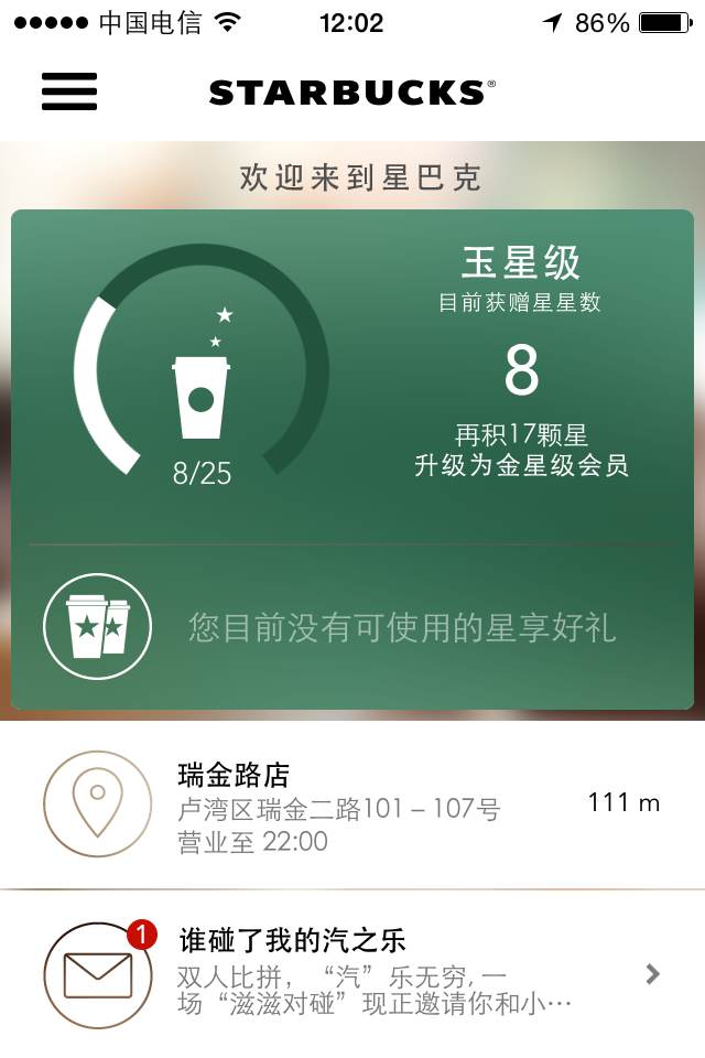 星巴克中国App如何加强移动端会员忠诚体验