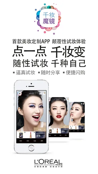 欧莱雅中国推出首款美妆APP革新零售购物体验