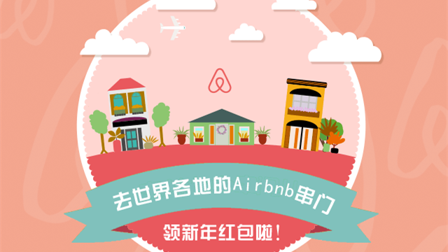 Airbnb入驻微信，发新年旅行红包推动关注公众号