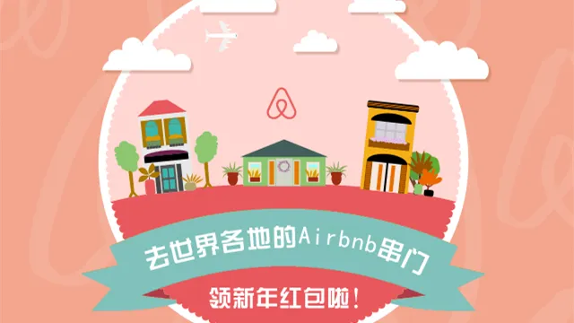 Airbnb入驻微信，发新年旅行红包推动关注公众号