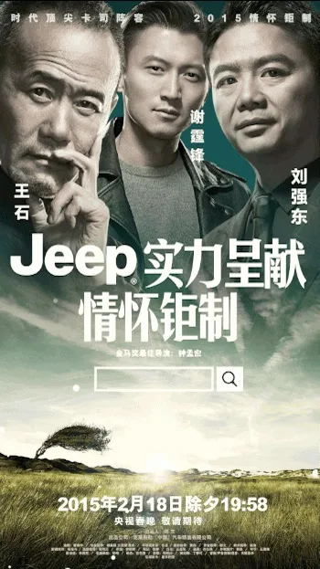 Jeep微信推出裸眼3D海报，为春晚情怀大片造势