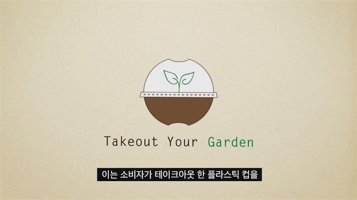 韩国星巴克利用外带纸杯，让消费者DIY打造属于自己的小花园