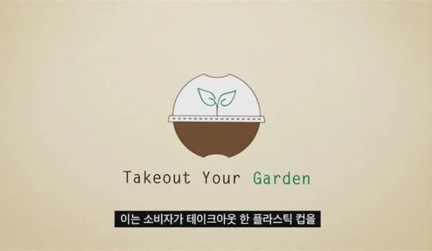 韩国星巴克利用外带纸杯，让消费者DIY打造属于自己的小花园
