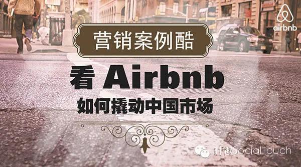 看Airbnb如何撬动中国市场
