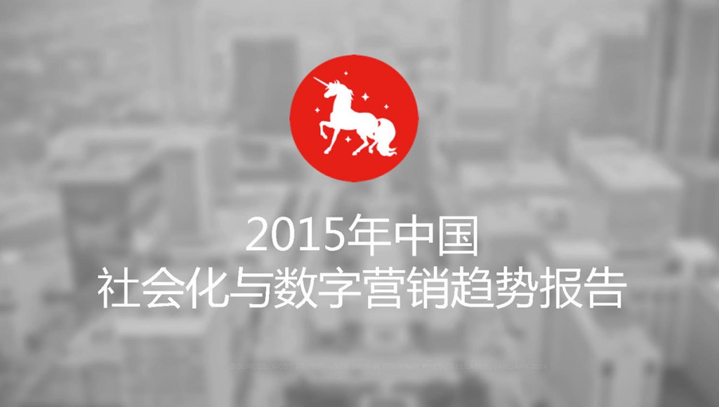 DigitasLbi：2015年中国社会化与数字营销趋势报告
