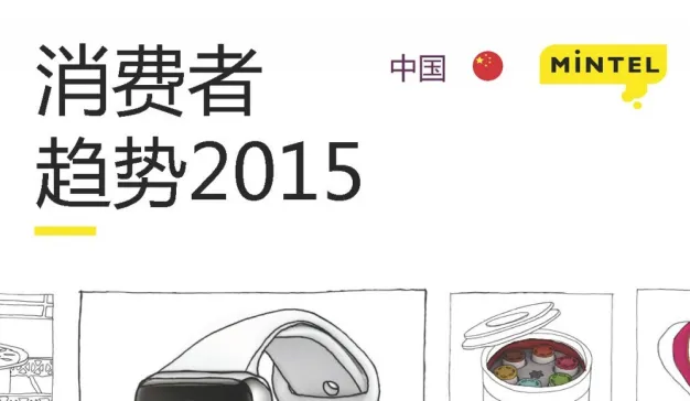 Mintel：2015年中国消费者趋势洞察报告