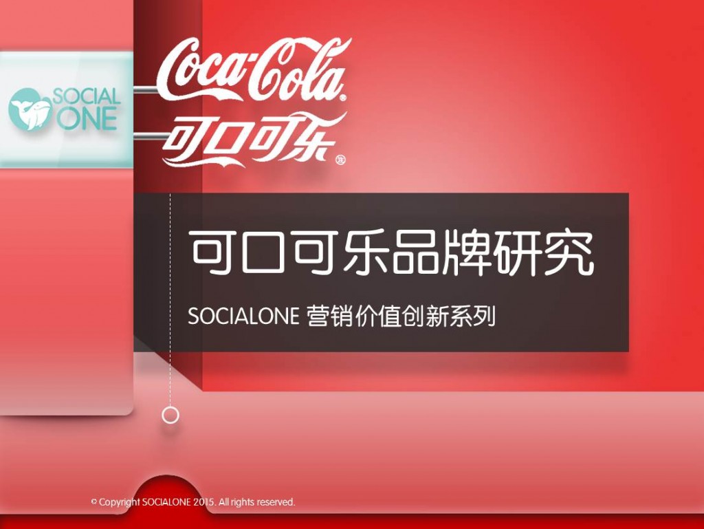 可口可乐社会化营销策略研究2015