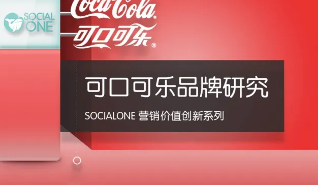 可口可乐社会化营销策略研究2015
