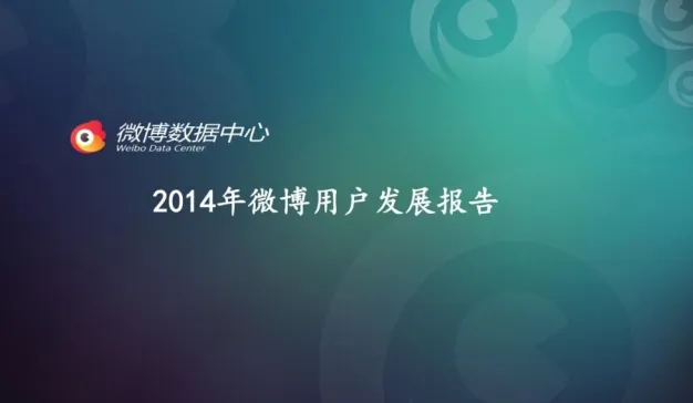 2014年微博用户发展报告