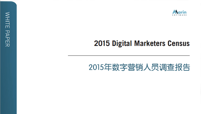 Marin Software：2015年数字营销人员调查报告