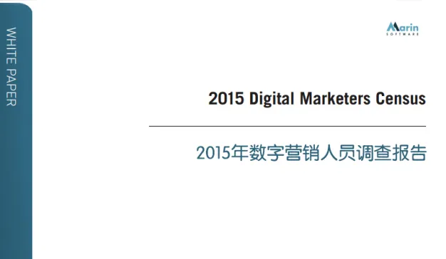 Marin Software：2015年数字营销人员调查报告