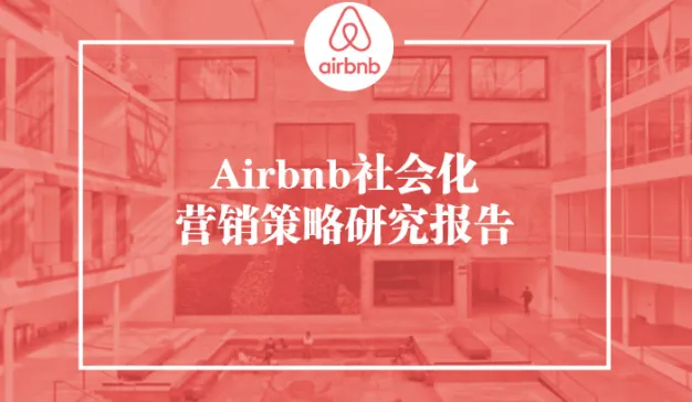 Airbnb社会化营销策略研究报告2015