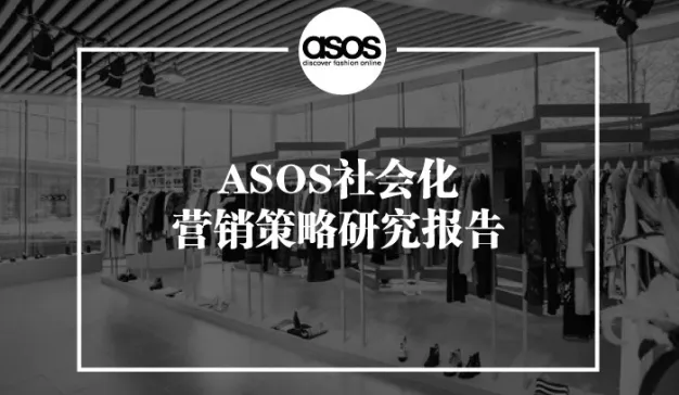 ASOS社会化营销策略研究报告2015