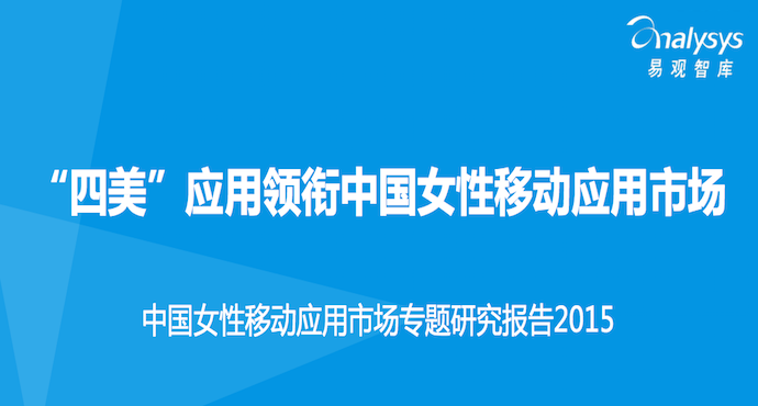 易观智库：《2015中国女性移动应用市场专题研究报告》