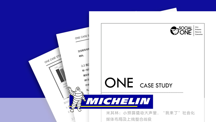 米其林:小预算撬动大声量,“我来了”社会化媒体 布局及上线整合战役