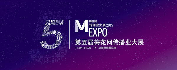 第五届梅花网传播业大展将于11月在沪举办