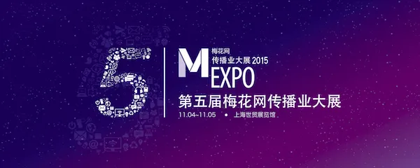 第五届梅花网传播业大展将于11月在沪举办
