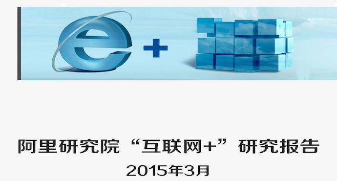 《阿里研究院“互联网＋”研究报告》