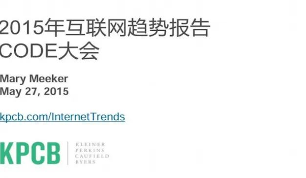 KPCB:《2015年互联网趋势报告》