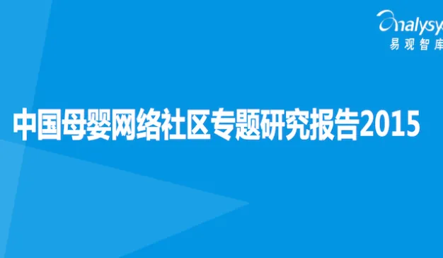 易观智库：《2015中国母婴网络社区专题研究报告》