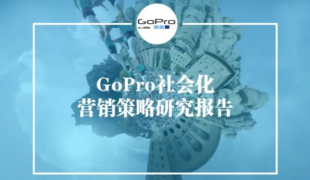 GoPro社会化营销策略研究报告2015
