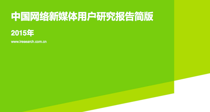 艾瑞：《2015年中国网络新媒体用户研究报告简报》