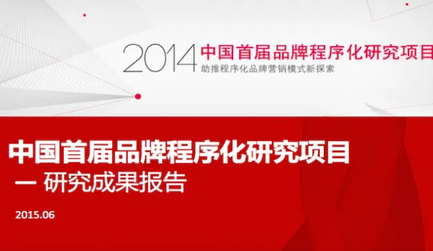 易传媒:《中国首届品牌程序化研究项目-研究成果报告》