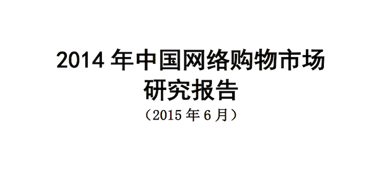 CNNIC：《2014年中国网络购物市场研究报告》