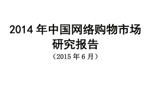 CNNIC：《2014年中国网络购物市场研究报告》