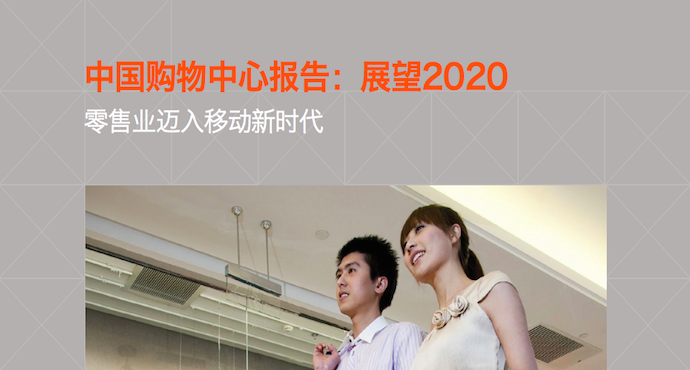 《中国购物中心报告：展望2020》