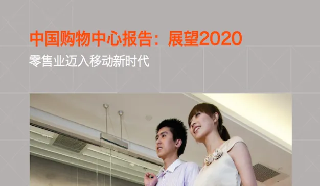 《中国购物中心报告：展望2020》
