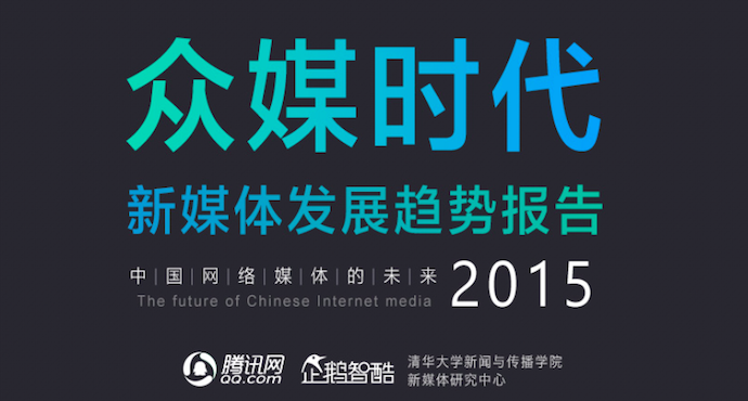 企鹅智酷：《众媒时代：2015中国新媒体趋势报告》
