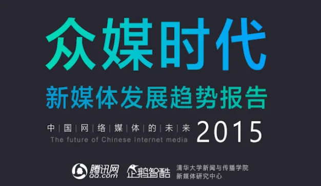 企鹅智酷：《众媒时代：2015中国新媒体趋势报告》