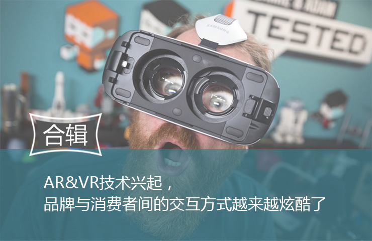 AR&VR技术兴起，品牌与消费者间的交互方式越来越炫酷了