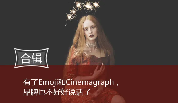 有了Emoji和Cinemagraph，品牌也不好好说话了