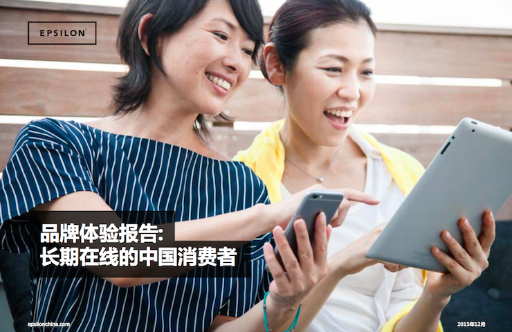 Epsilon《长期在线的中国消费者》：消费者希望通过多重渠道与偏爱的品牌互动