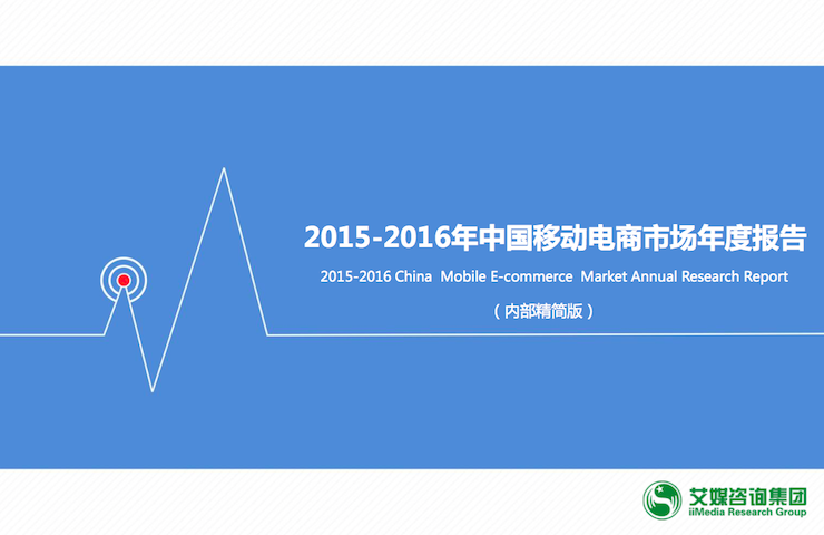 艾媒咨询《2015-2016年中国移动电商市场年度报告》