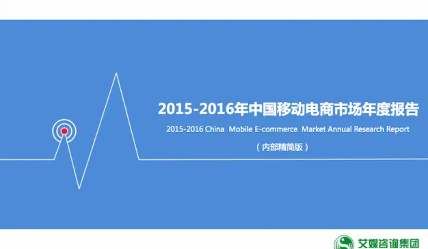 艾媒咨询《2015-2016年中国移动电商市场年度报告》