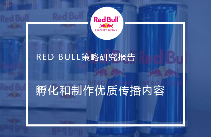 Red Bull如何孵化和制作优质内容，实现口碑传播？