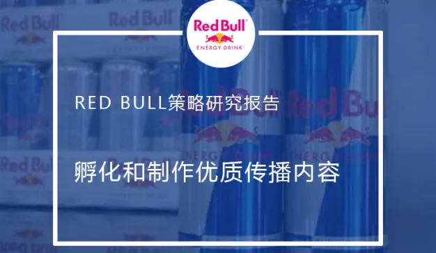 Red Bull如何孵化和制作优质内容，实现口碑传播？