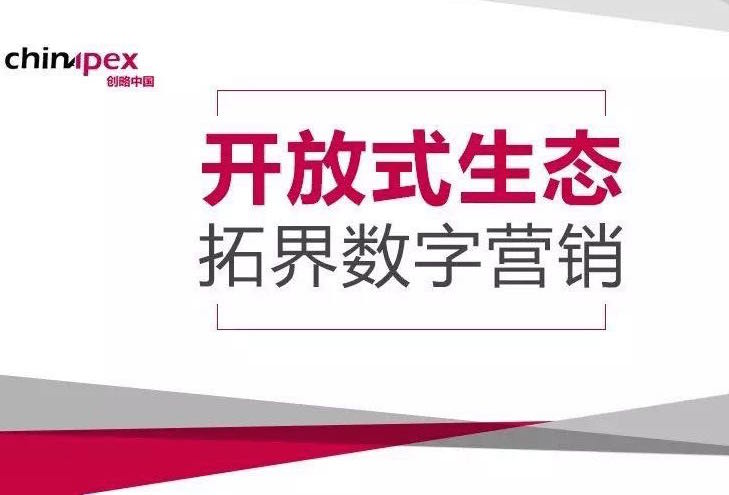 Chinapex创略发布《开放式生态，拓界数字营销》白皮书（附下载）