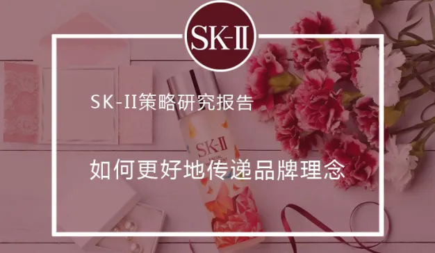 SK-II 通过多元化视频内容与多渠道布局传递品牌理念