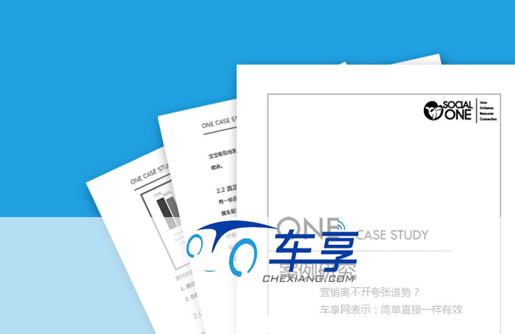 营销离不开夸张造势？车享网表示：简单直接一样有效