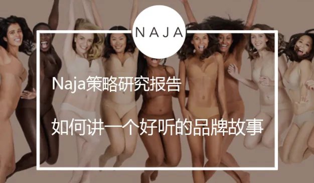 受够了“套路”，不如做一个真正关心消费者的品牌？#Hi~Naja