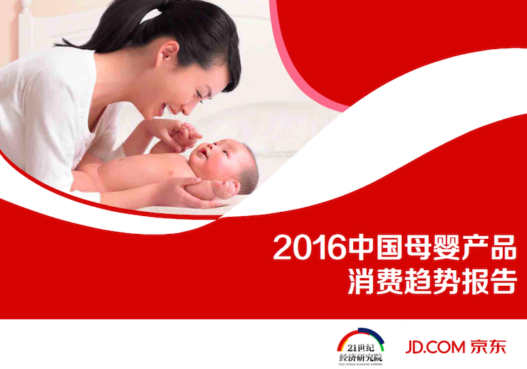 京东《2016中国母婴产品消费趋势报告》