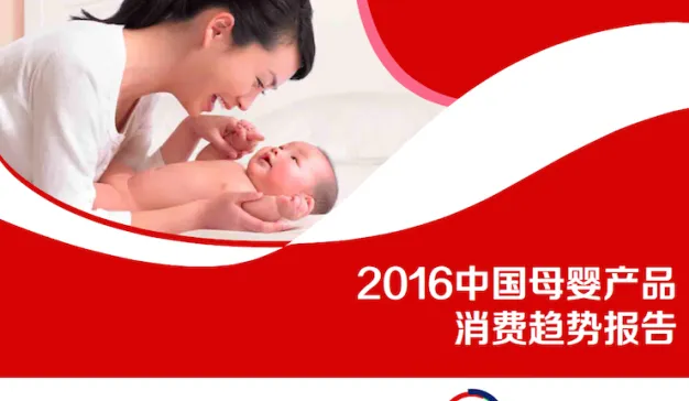京东《2016中国母婴产品消费趋势报告》