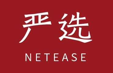 别再怨资源不够了，网易严选用奇招也能对战淘宝京东