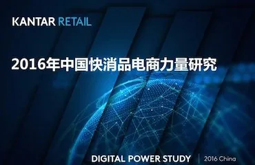 凯度《2016中国快消品电商力量研究》：最佳快消品牌和最佳电商平台排名出炉