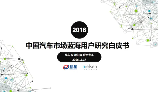 尼尔森&易车《2016中国汽车市场蓝海用户研究》：90后外，谁还是潜在消费者？（附报告下载）